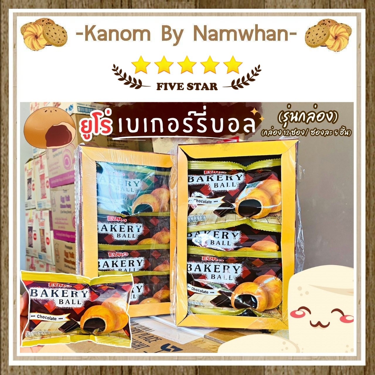 Euro Bakery Ball ยูโร่ เบเกอร์รี่บอล รสช็อกโกแลต กรอบ อร่อย ขายดี สินค้ากระแส ราคา 79 บาท*ส่งฟรี
