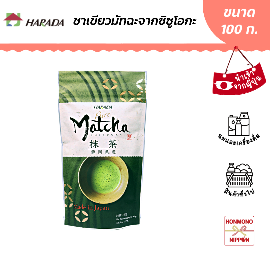 Harada Matcha Shizuoka Powder, 100% from Shizuoka, Size 100 Grams - Harada Matcha Shizuoka Powder ราคา 690 บาท*ส่งฟรี