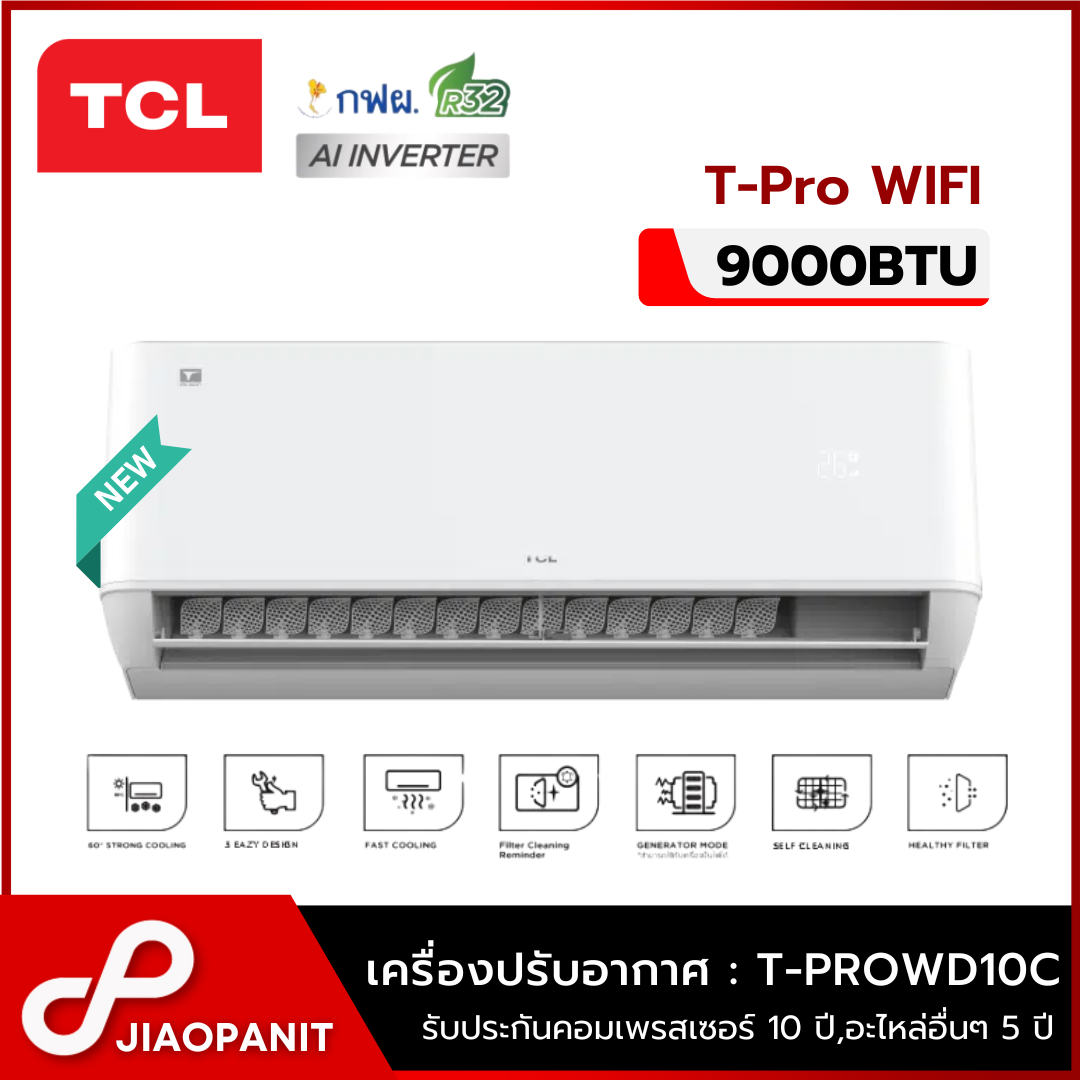 TCL เครื่องปรับอากาศ INVERTER 9000BTU T-Pro WIFI รุ่น T-PROWD10C ประหยัดไฟเบอร์ 5*1 ดาว NEW2024 (ไม่รวมติดตั้ง) ราคา 8,990 บาท*ส่งฟรี