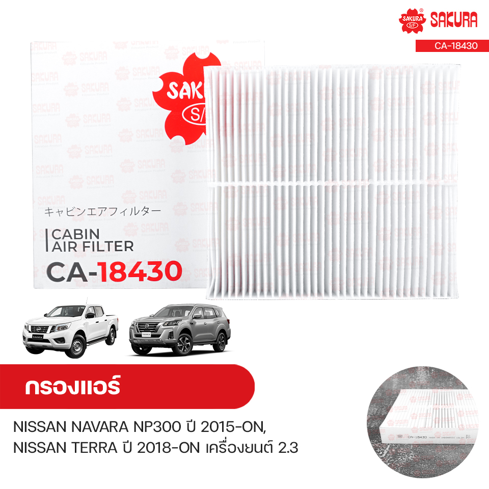 กรองแอร์ กรองแอร์รถยนต์ NISSAN NAVARA NP300 ปี 2015-ON, TERRA ปี 2018-ON เครื่องยนต์ 2.3 | SAKURA ซากุระ ราคา 195 บาท*ส่งฟรี