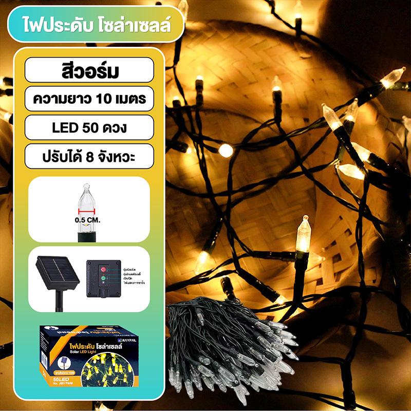ไฟตกแต่งโซล่าเซลล์ LED 50ดวง 10เมตร 8 โหมดการใช้งาน solar ไฟดอกซากุระ