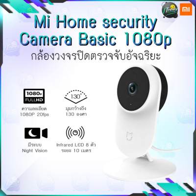 Xiaomi mi home security camera basic 1080p กล้องวงจรปิด กล้องวงจรปืดอัจฉริยะ ความละเอียดสูงสุด Full HD 1080P  [รับประกันร้าน 1 ปี]