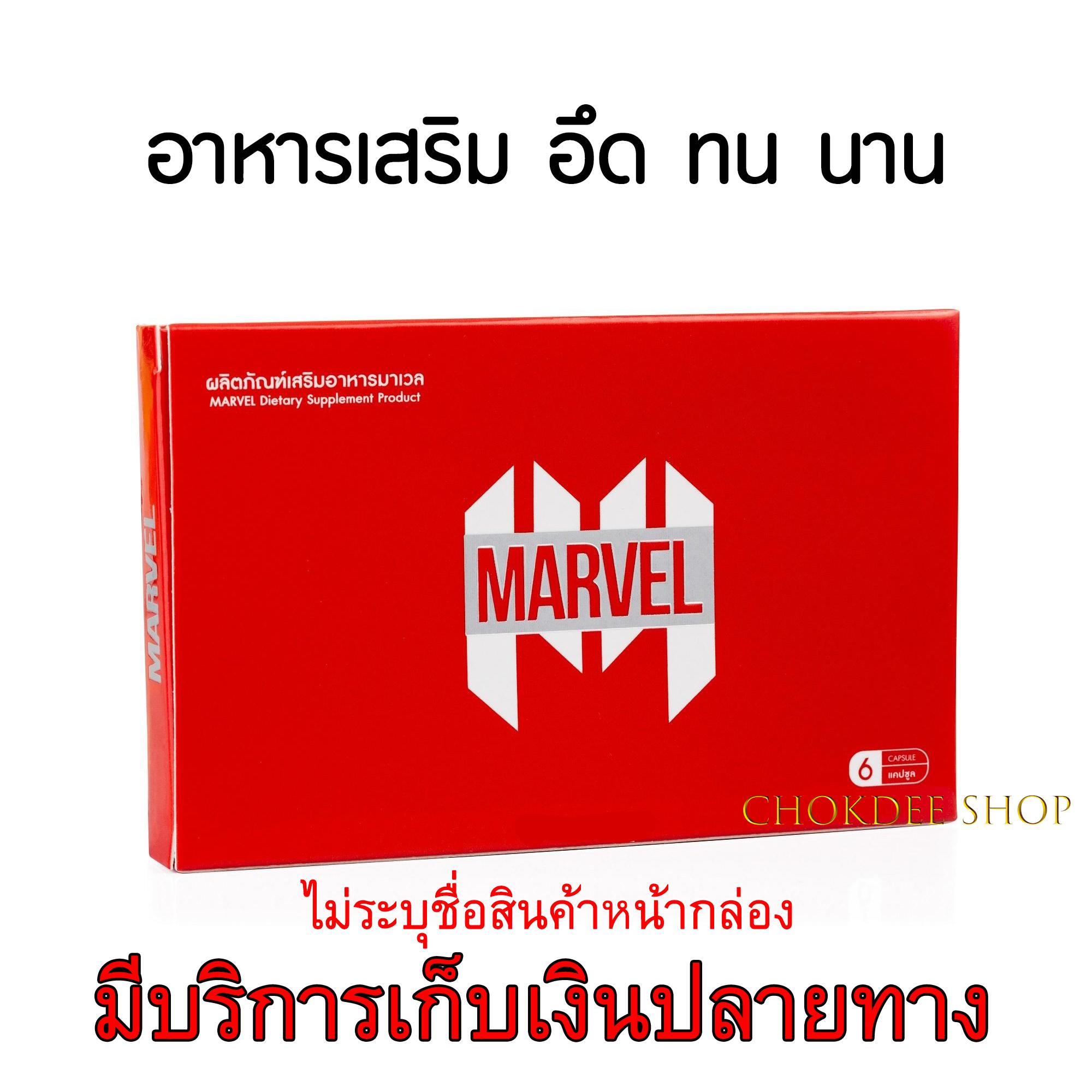 MARVEL มาเวล ยาเพิ่มขนาด อาหารเสริมผู้ชาย ยาทน ยาเพิ่มขนาดน้องชาย ยาอึด ยาผู้ชาย อาหารเสริมเพิ่มขนาด ยาแข็ง อาหารเสริมเพิ่มสมรรถภาพ เห็นผลจริง สารสกัดจากสมุนไพร ปลอดภัย ไร้ผลข้างเคียง มี อย. 6 แคปซูล 1กล่อง