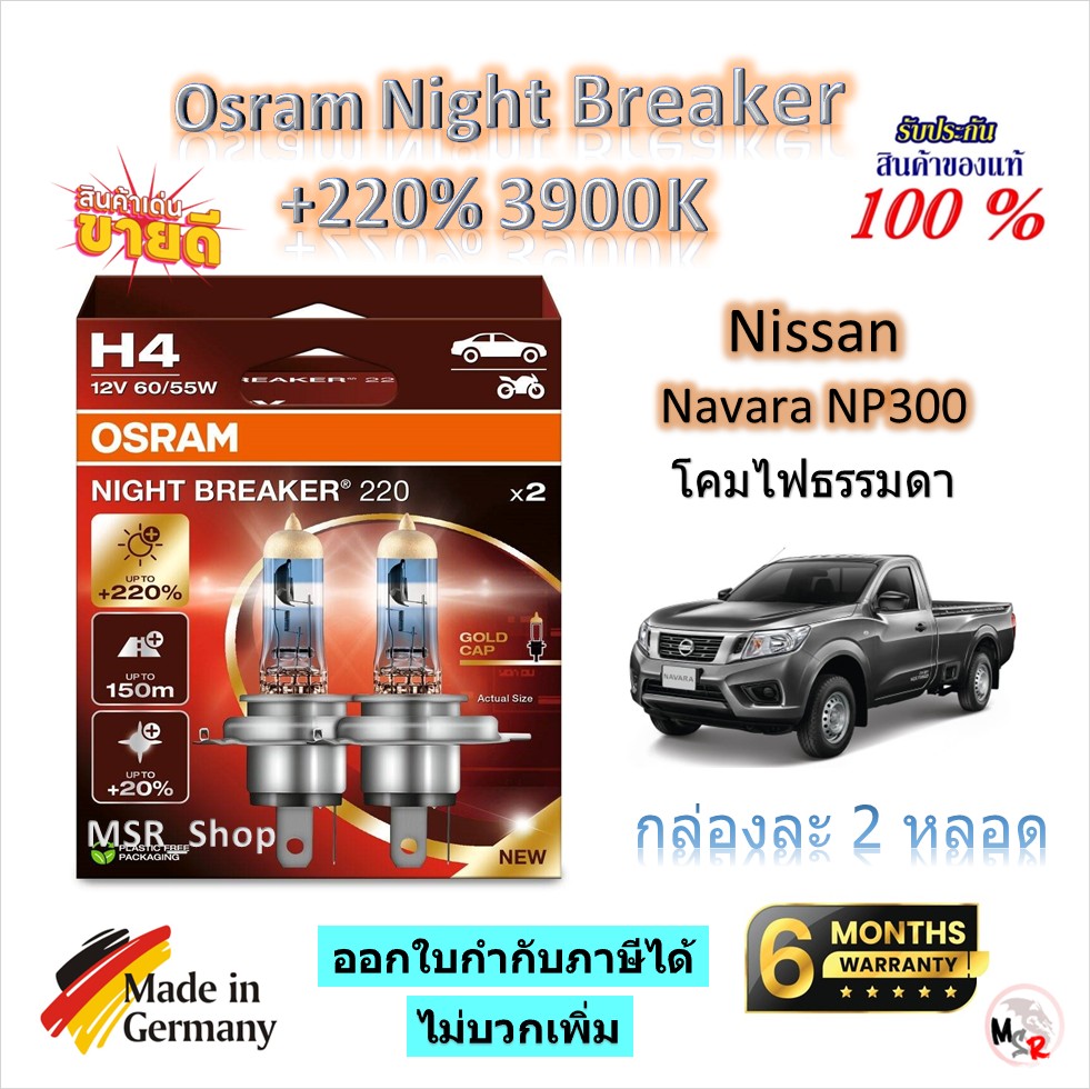 Osram Car Light Bulbs Night Breaker +220% 3900K Nissan Navara Np300 Regular Bulbs Free Shipping Made in Germany ราคา 950 บาท*ส่งฟรี