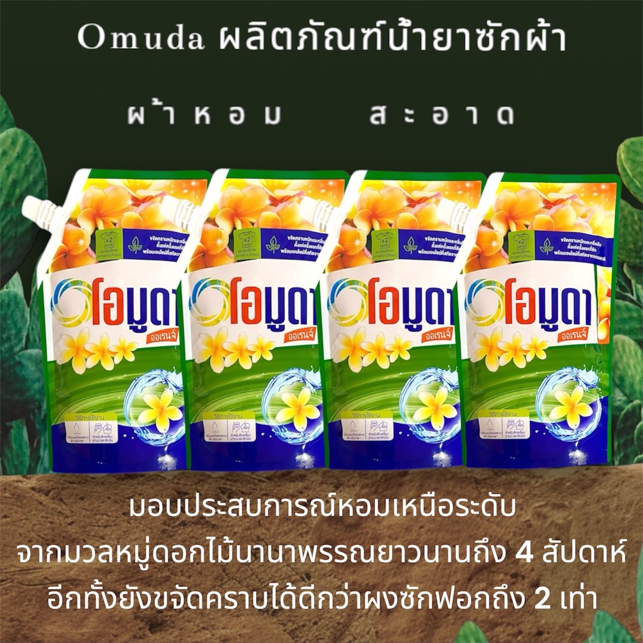 ผลิตภัณฑ์ซักผ้า OMUDA น้ำยาซักผ้าโอมูดา 550มล.X4 ซักสะอาด กลิ่นหอมสดชื่นยาวนาน สินค้าพร้อมส่ง ราคา 100 บาท*ส่งฟรี