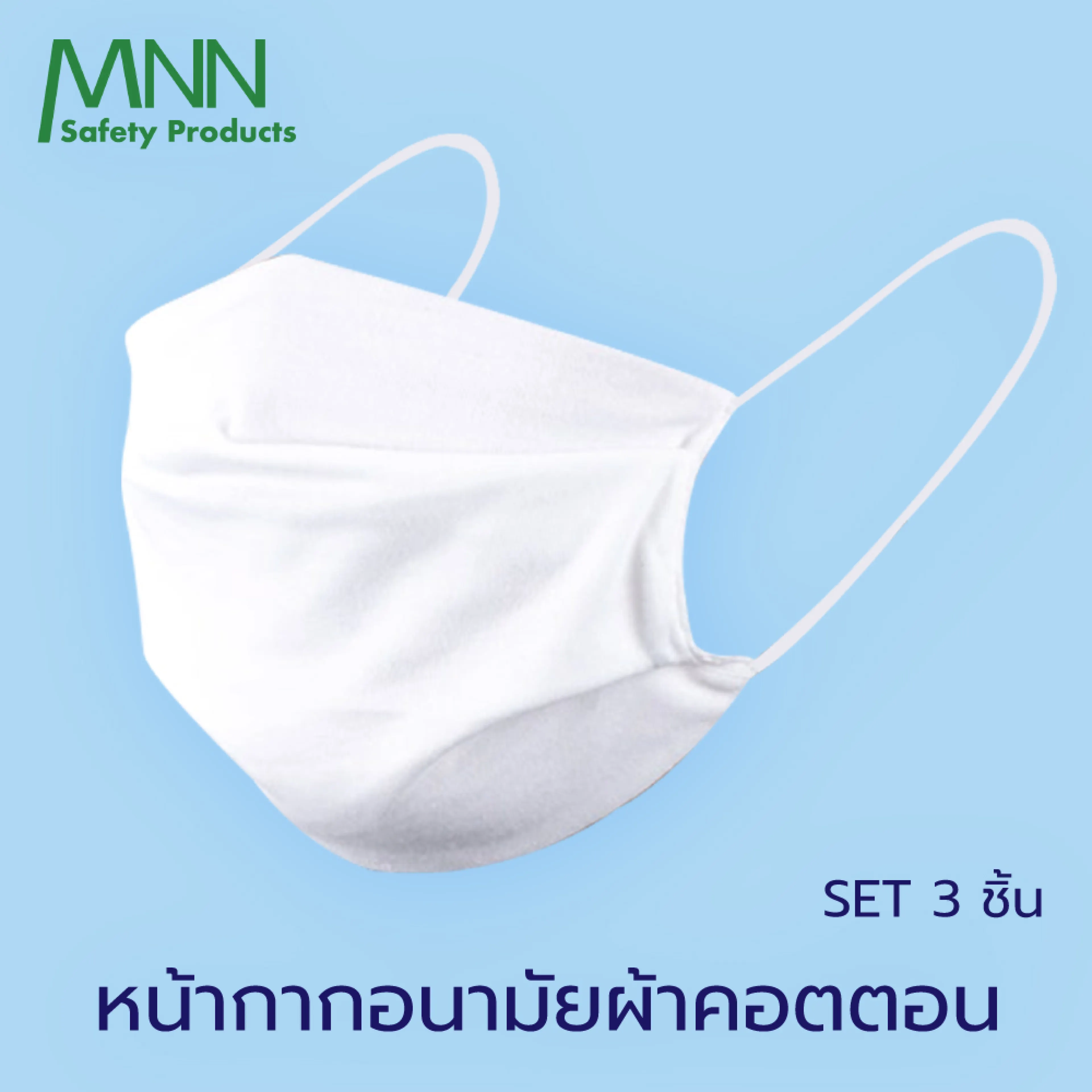 MNN แมส  หน้ากากอนามัย ชนิดผ้า **ผ้าคอตตอน COTTON 100% *** (8x17 cm.)สามารถซักแล้วนำกลับมาใช้ใหม่ได้ บรรจุซองละ 3 ชิ้น  LKZ9092