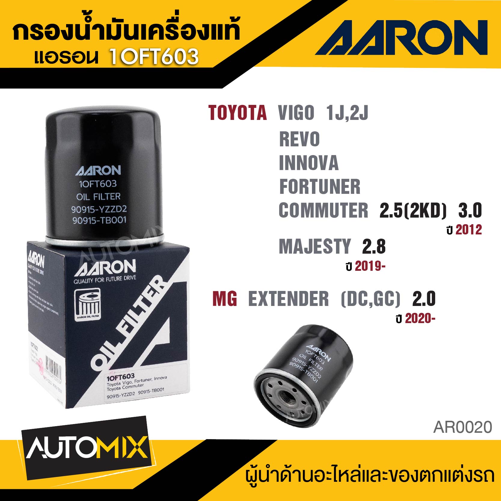 AARON 1OFT603 ไส้กรองน้ำมันเครื่องคุณภาพ สำหรับ TOYOTA VIGO 1J, 2J / REVO/ INNOVA/ FORTUNER/ COMMUTER 2.5(2KD) 3.0 2012 / Majesty 2.8 CC 2019- / MG EXTENDER (DC, GC) 2.0 CC 2020- กรองน้ำมันเครื่อง ราคา 70 บาท*ส่งฟรี