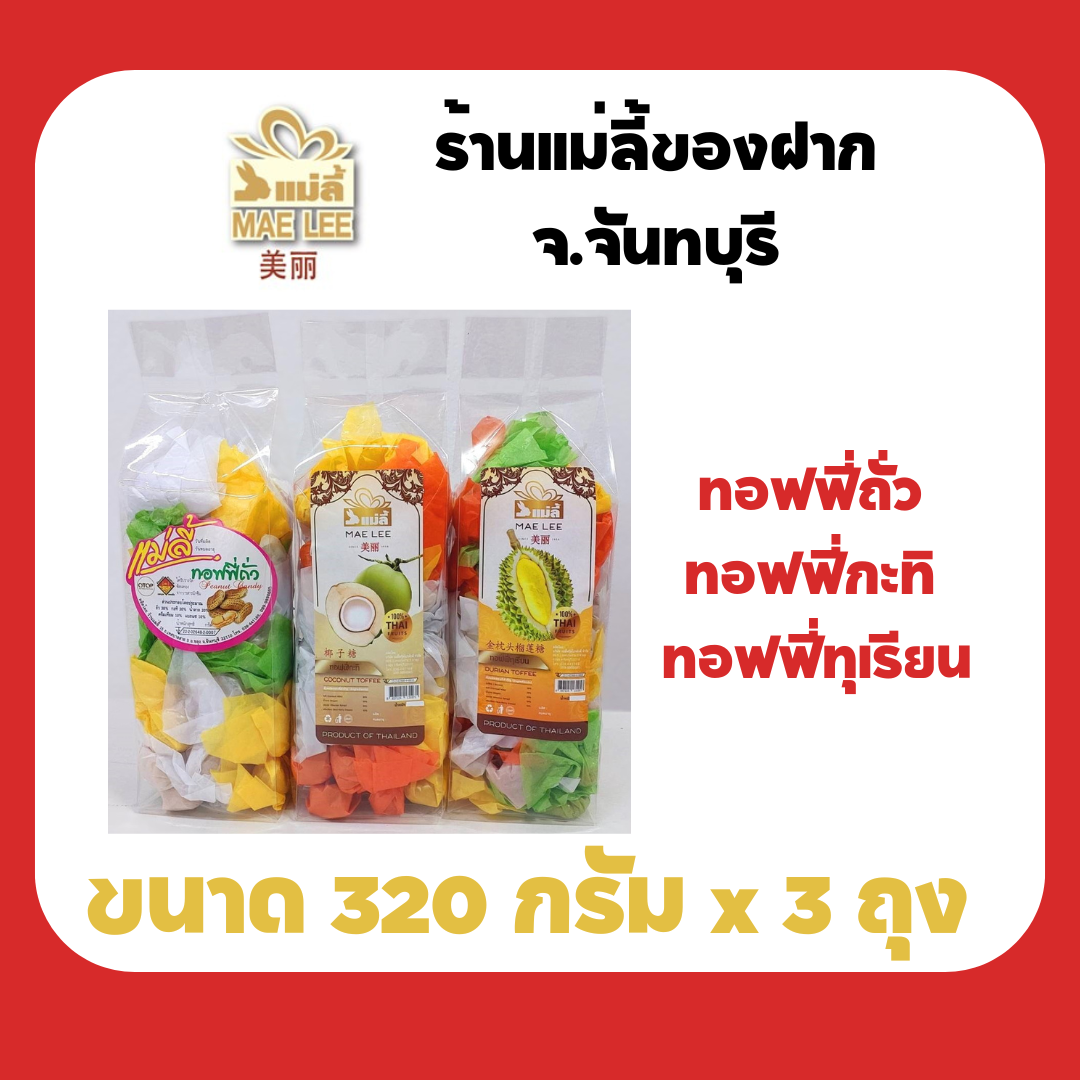 (320 กรัม x 3 ถุง) แม่ลี้ ทอฟฟี่โบราณ ท๊อฟฟี่ถั่ว ท๊อฟฟี่กะทิ ท๊อฟฟี่ทุเรียน ขนาด 320 กรัม. ของฝาก จังหวัดจันทบุรี ราคา 252 บาท*ส่งฟรี