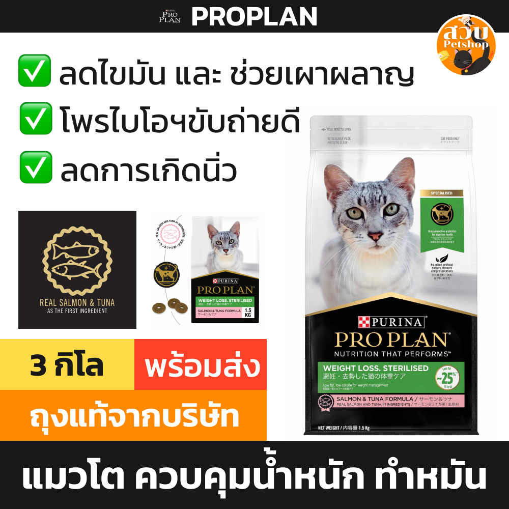(ใช้โค้ดส่งฟรีได้) [EXP 06/2025] Proplan Weight Loss โปรแพลน อาหารแมว ลดน้ำหนัก คุมน้ำหนัก ทำหมัน สูตร แซลมอน ทูน่า 3 kg ราคา 1,075 บาท*ส่งฟรี