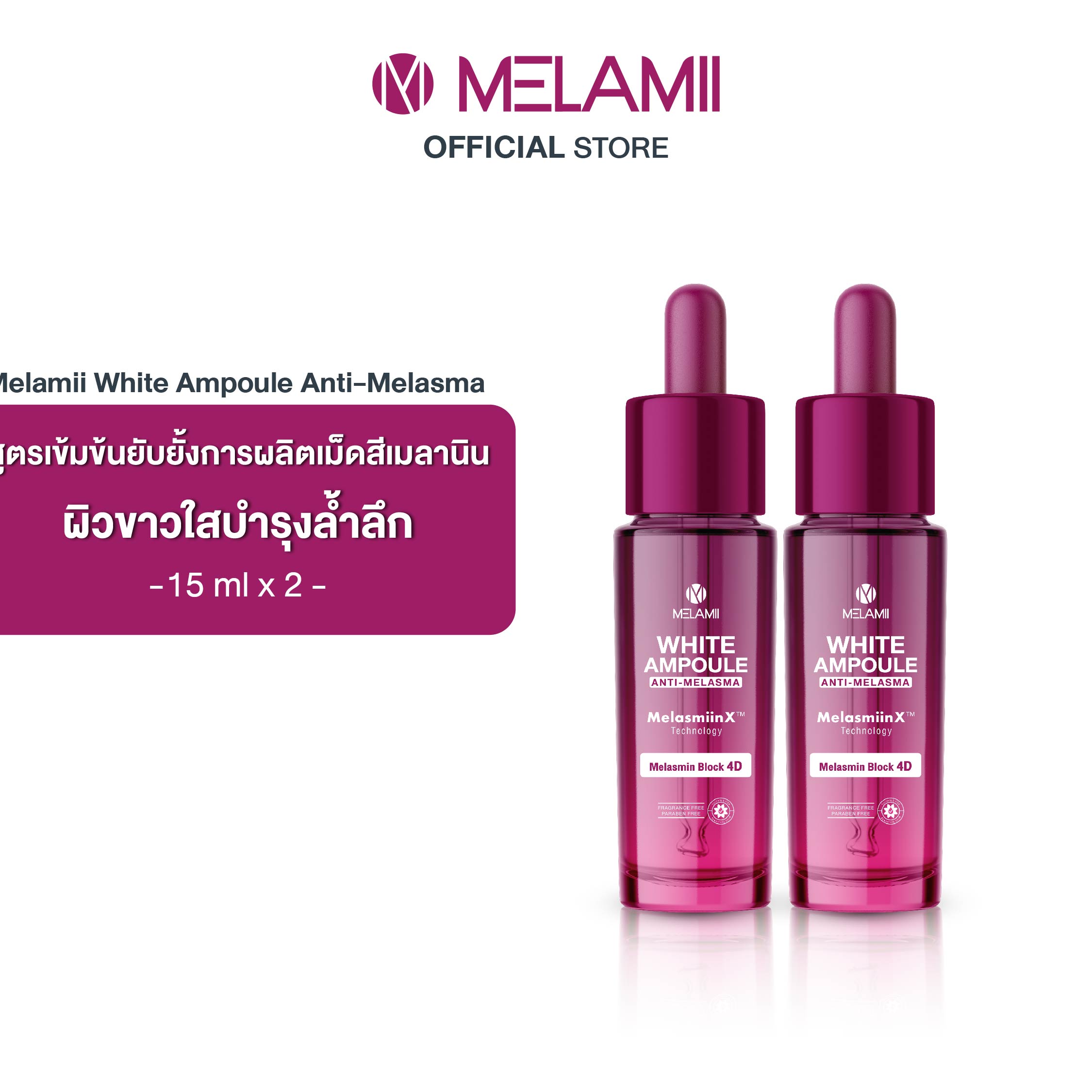เซรั่มบำรุงผิวหน้า เอสเซนส์สูตรเข้มข้น Melamii 15ML x2 l WHITE AMPOULE Anti-Melasma บล็อกวงจรฝ้าผิวขาวกระจ่างใสระดับ 4D
