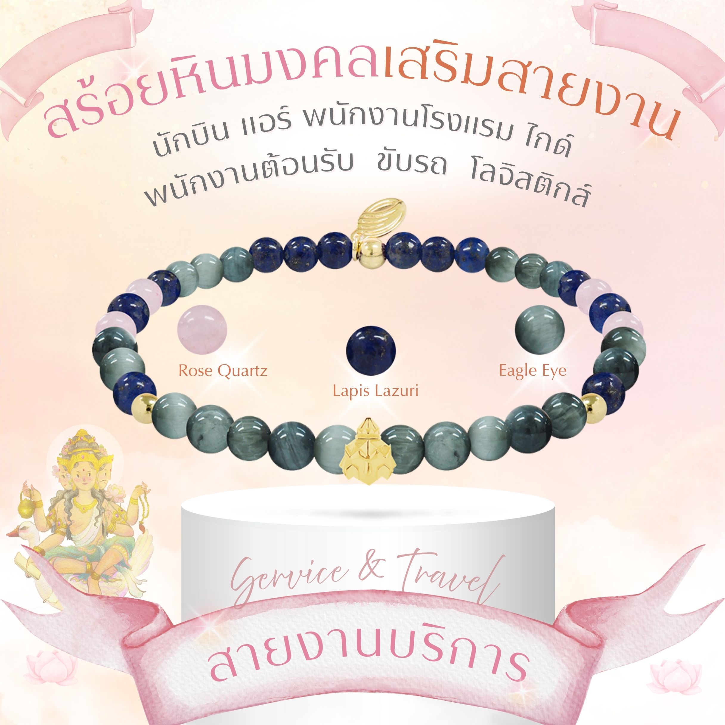 BLESSING STONE BRACELET FOR CAREER ADVANCEMENT (7 CAREER FIELDS) สร้อยข้อมือหินมงคล เสริมอาชีพ 7 กลุ่มอาชีพ พร้อมจี้องค์เทพหนุนสายงาน *ปลุกเสกแล้ว*