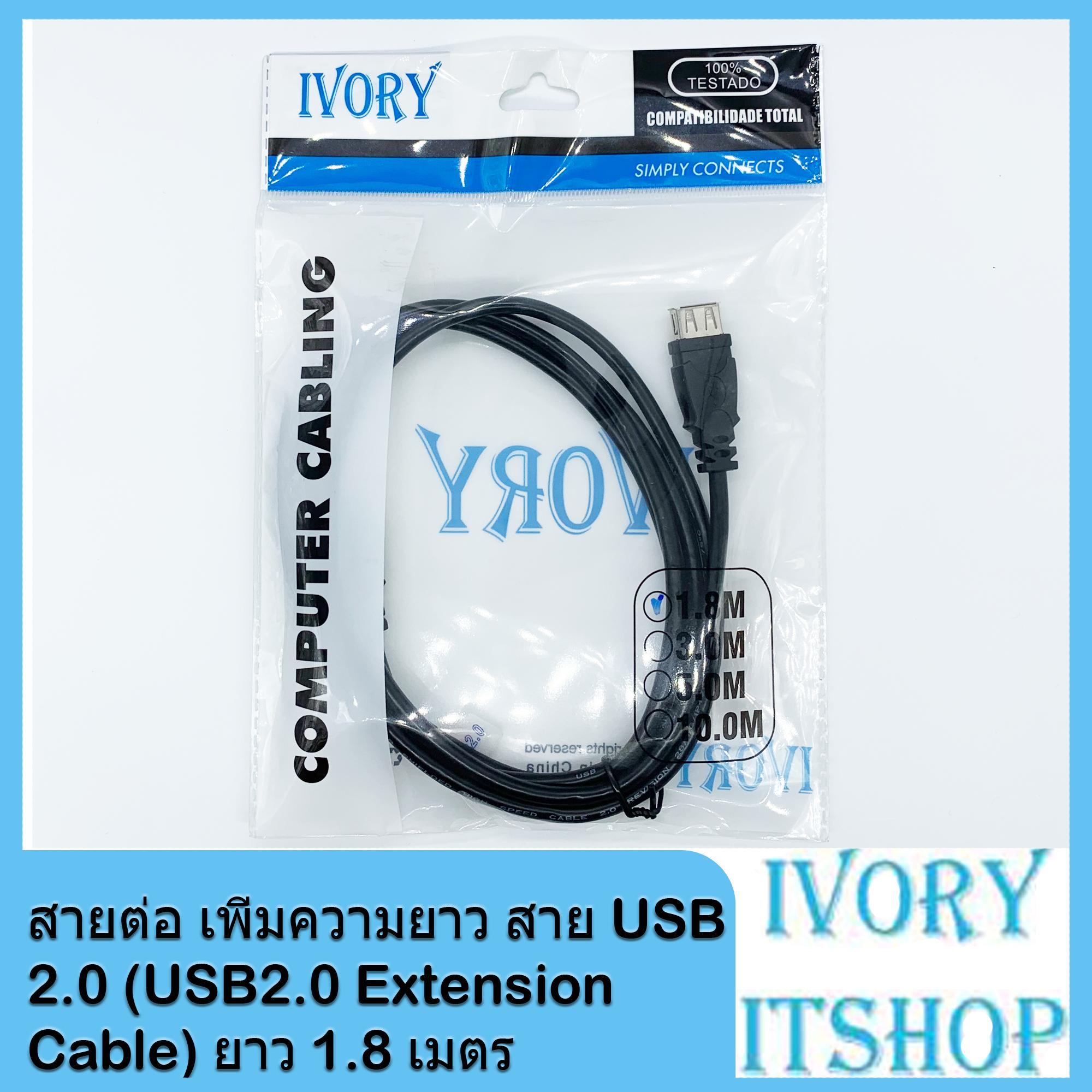 สายต่อ เพิ่มความยาว สาย USB 2.0 (USB2.0 Extension Cable) ยาว 1.8 เมตร/ivoryitshop
