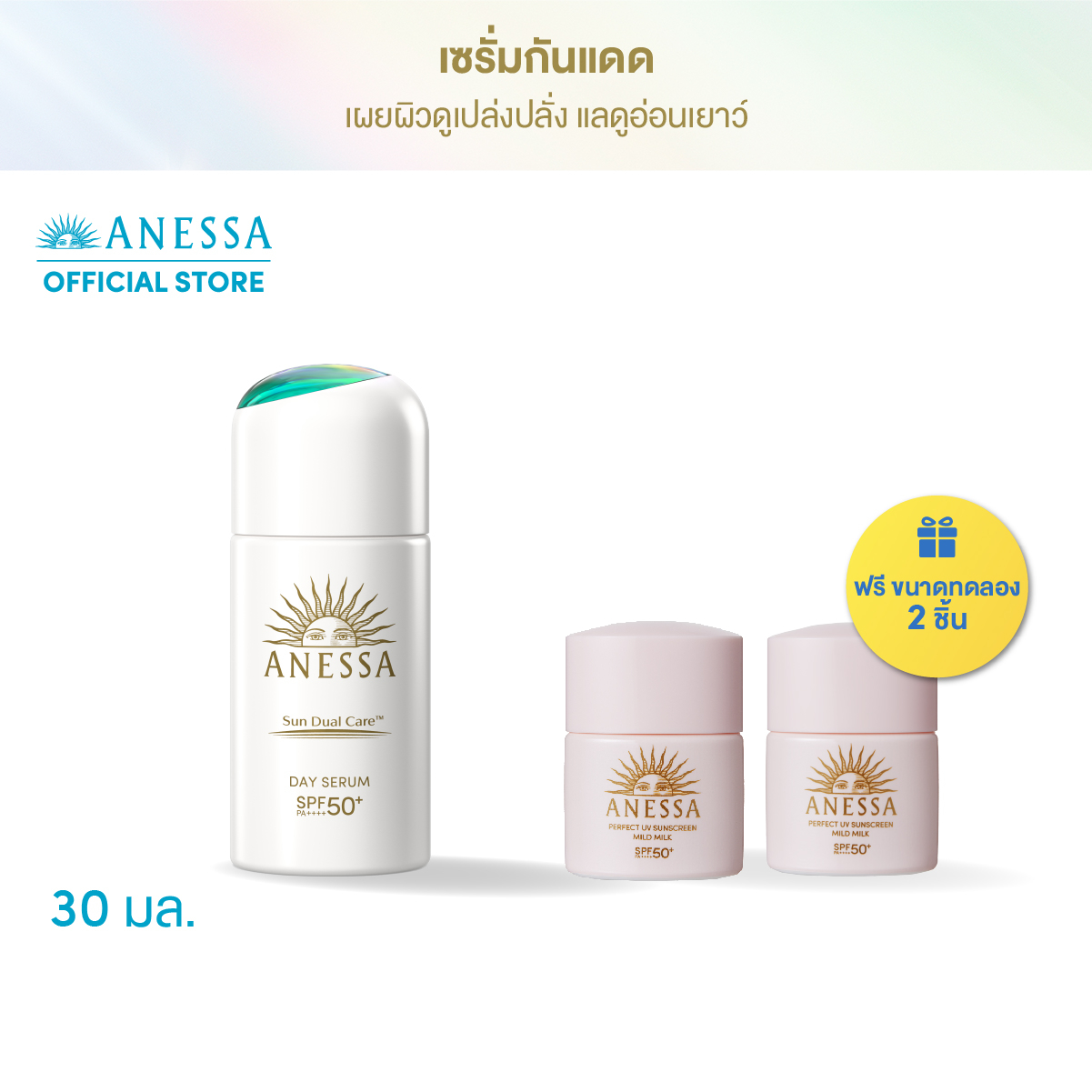 ANESSA Day Serum N SPF50+ PA++++ 30ml. FREE Mild milk 12ml. x 2 pcs ราคา 1,868 บาท*ส่งฟรี