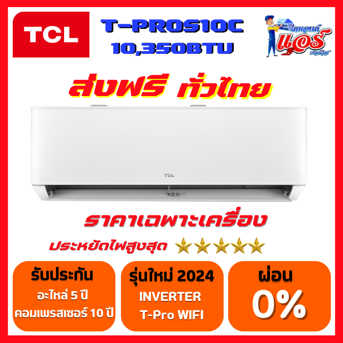 แอร์ TCL INVERTER T-PRO Premium SMART WIFI น้ำยาR32 รุ่นใหม่ล่าสุด2024 รับประกันอะไหล่ 5 ปี คอมเพลสเซอร์ 10 ปี ฟรีค่าบริการ 5 ปี ราคา 20,000 บาท*ส่งฟรี