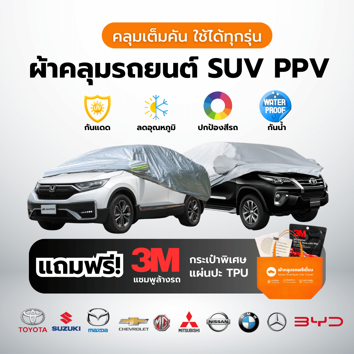 ผ้าคลุมรถยนต์ SUV PPV เต็มคัน ทุกรุ่น กันแดด กันน้ำ Toyota Honda Isuzu Corolla Cross Fortuner CRV HRV MU-X Alphard ราคา 159 บาท*ส่งฟรี
