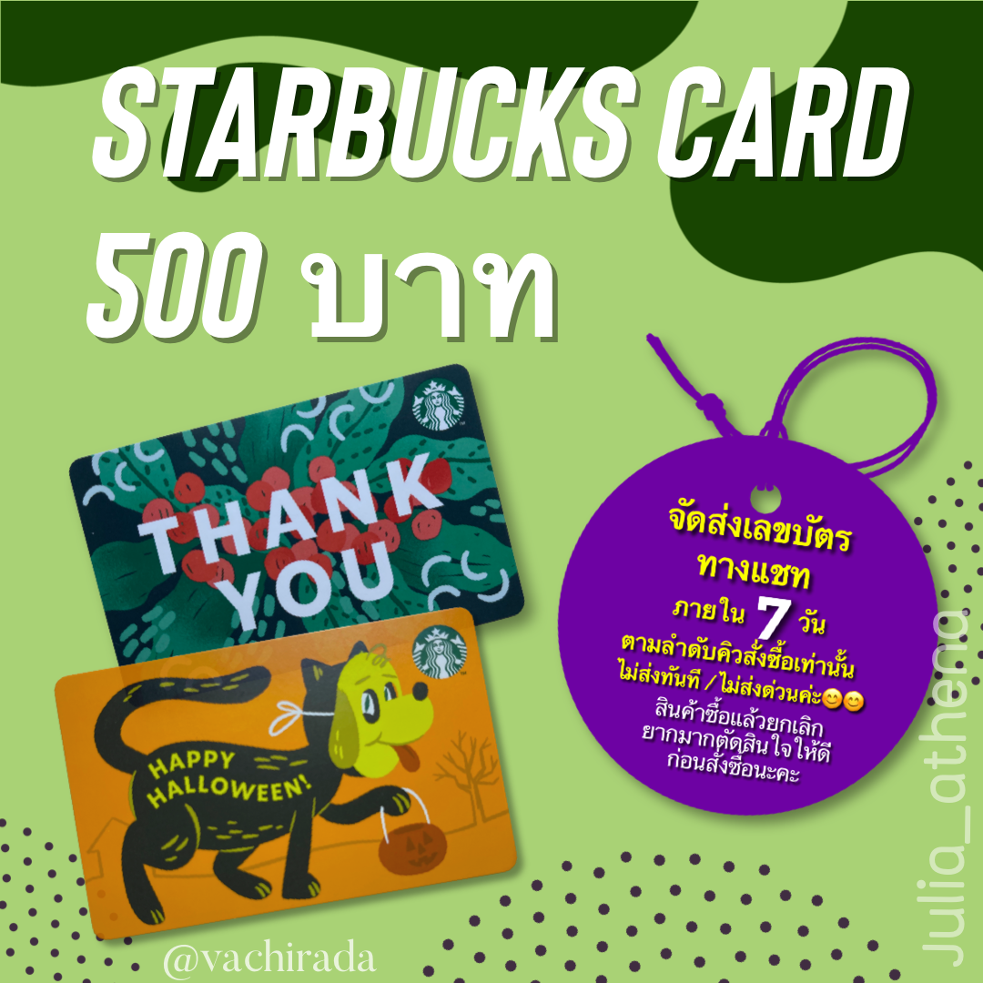 บัตรstarbucks มูลค่า 500 บาท ส่งเลขรหัสหลังบัตรทางแชท//ไม่รหัสทางอีเมล์//ไม่ส่งบัตรตัวจริง