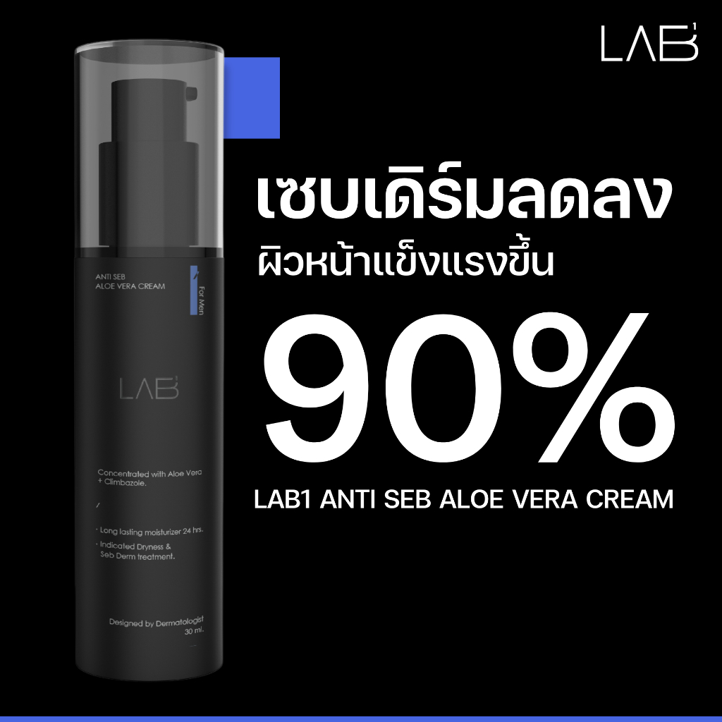 แล็บวัน แอนไทเซ็บ อโลเวร่าครีม LAB1 ANTI SEB ALOE VERA CREAM ราคา 260 บาท*ส่งฟรี