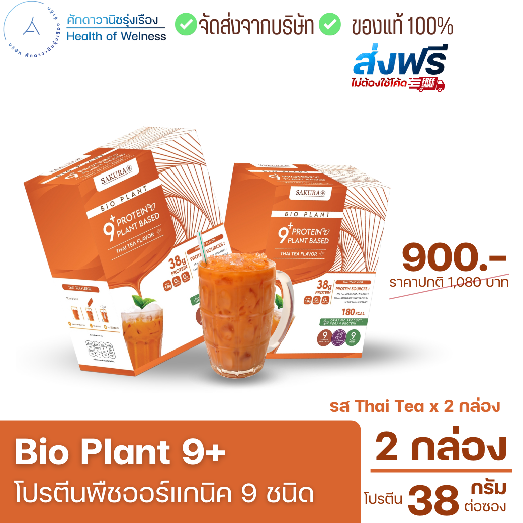 Bio Plant 9+ รสชาไทย โปรโมชั่น 2 กล่อง ส่งฟรี โปรตีนพืชออร์แกนิค 9 ชนิด ยิ่งดิ่ม ยิ่งลีน ไม่ท้องอืด ผสมไฟเบอร์ ราคา 490 บาท*ส่งฟรี