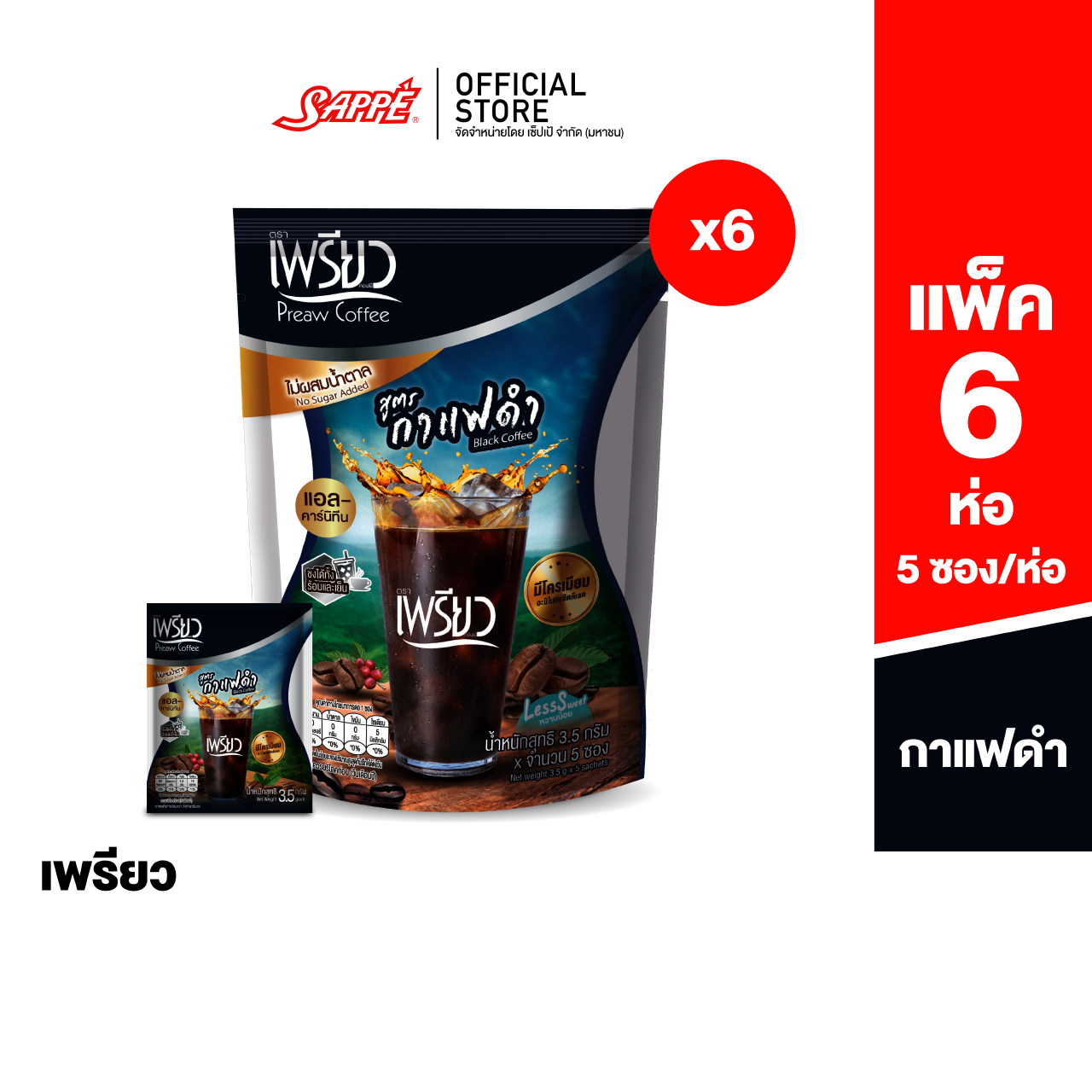 [6 ห่อ] Preaw Black Coffee เพรียว คอฟฟี่ กาแฟดำ ปรุงสำเร็จ ชนิดผง ผสมโครเมียมและแอล-คาร์นิทีน กาแฟเพรียว ราคา 207 บาท*ส่งฟรี