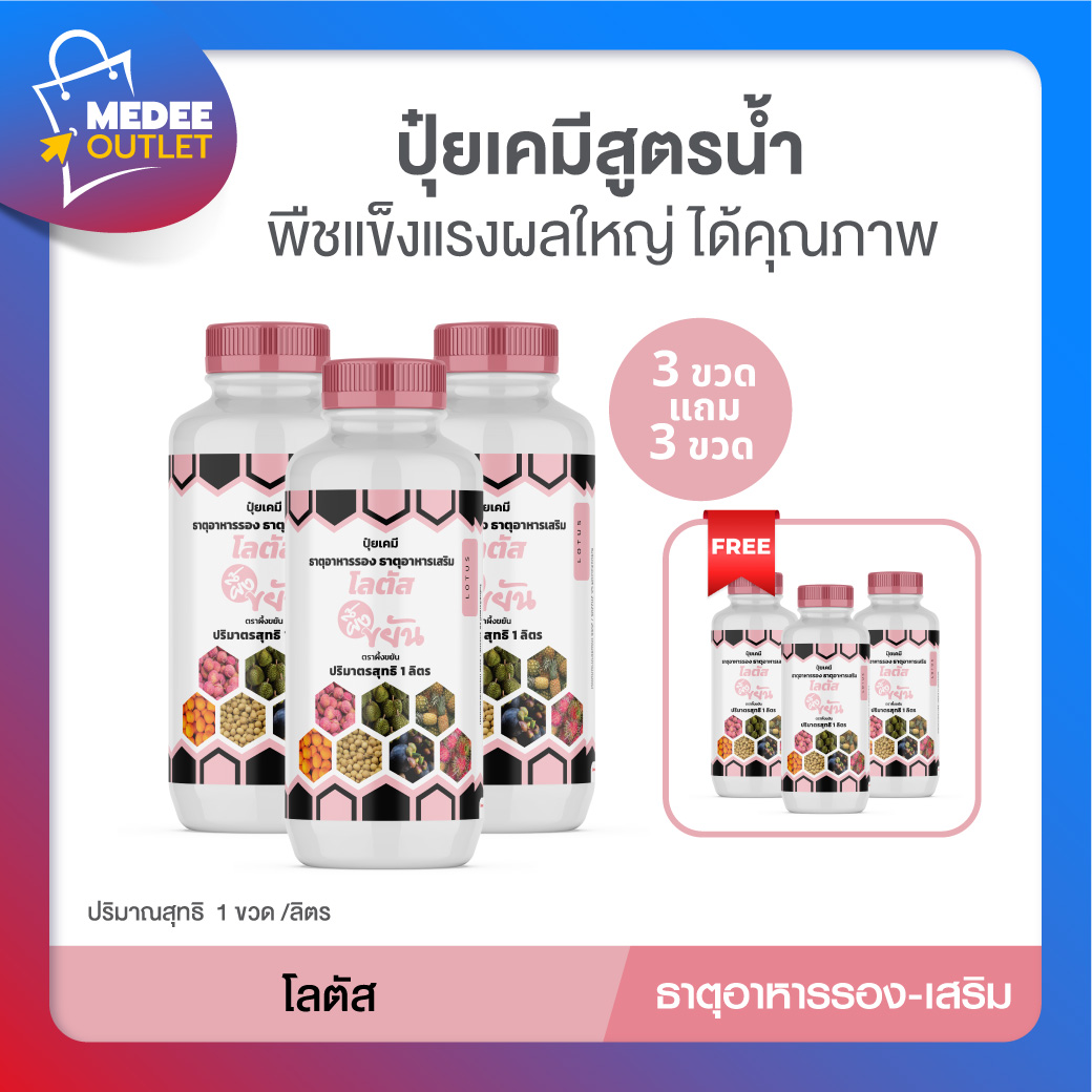 [3แถม3] ผึ้งขยัน โลตัสปุ๋ยเคมีสูตรน้ำ ธาตุอาหารรอง/เสริม ช่วยพืชแข็งแรงจากรากถึงยอด โดย_Medeeoutlet ราคา 4,140 บาท*ส่งฟรี
