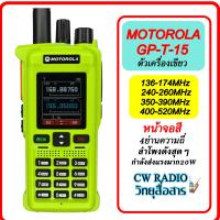 วิทยุสื่อสาร Moto รุ่น GP-T15 จอแสดงผล Color LCD Display 4ย่านความถี่ กำลังส่งแรงมาก เสียงลำโพงดังมากสามารถชาร์จแบตเตอรี่ผ่านสาย USB Type-C ได้  มี5สีให้เลือก