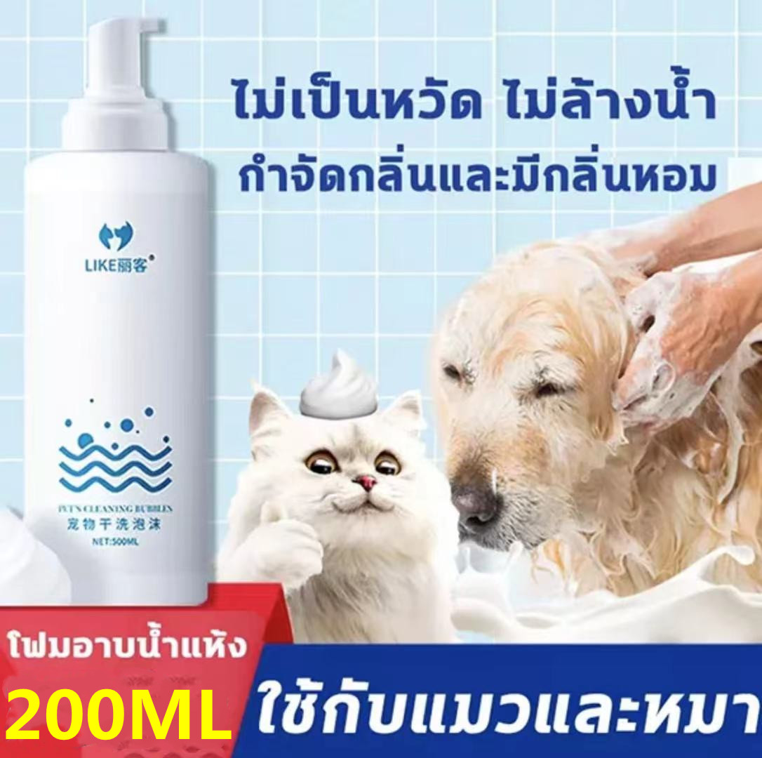 LIKE แชมพูสุนัข แชมพูแมว โฟมอาบน้ำแห้ง โฟมอาบน้ำแมว โฟมอาบ