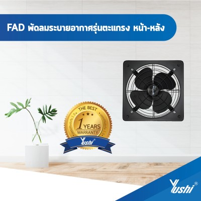 พัดลมระบายอากาศ ตะแกรงหน้า-หลัง 20 นิ้ว Yushi รุ่น FAD50-4 220V (สีดำ)