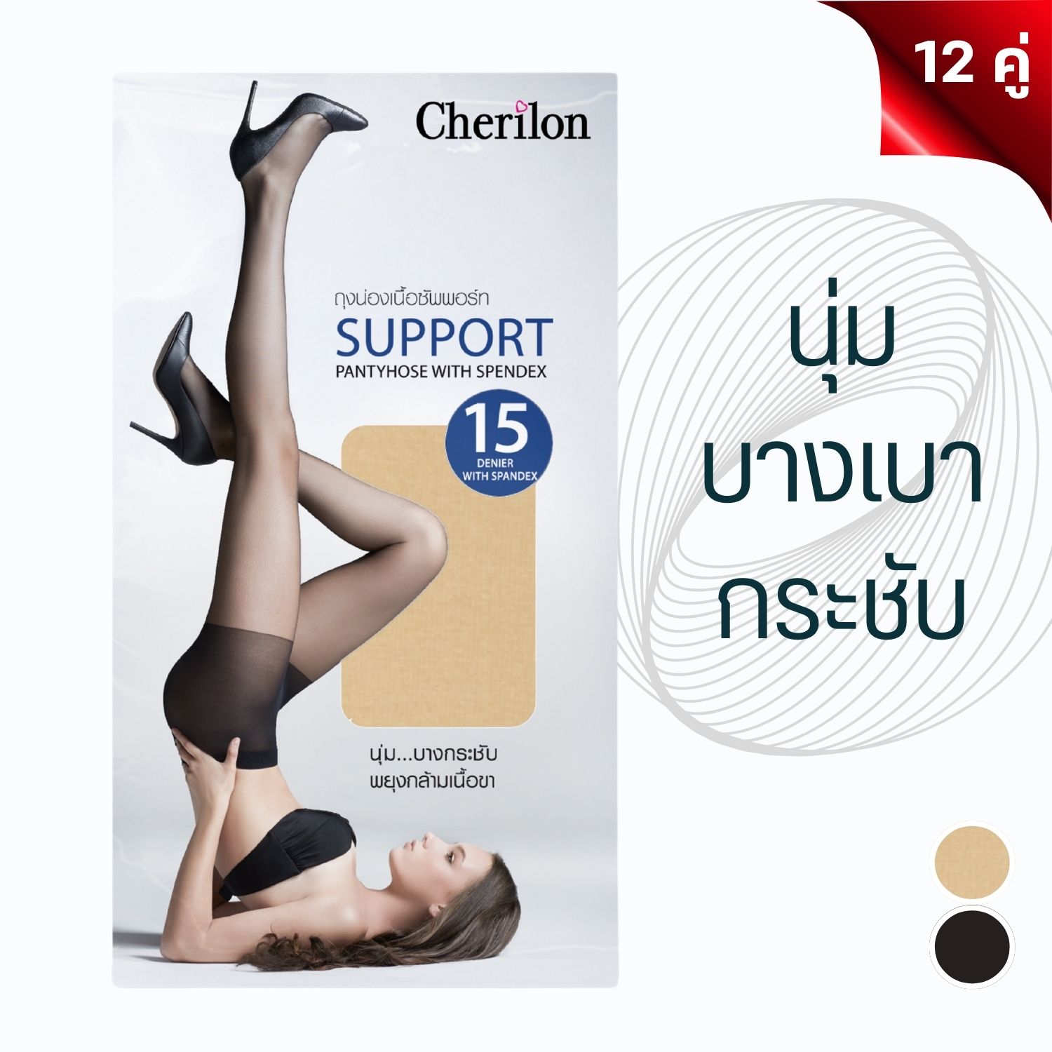 [สุดคุ้ม ยกโหล] CHERILON เชอรีล่อน ถุงน่อง เต็มตัว เนื้อลินินเชียร์ ซัพพอร์ต นุ่ม บางเบา กระชับ สีเนื้อ สีดำ NSB-FRID02 ราคา 345 บาท*ส่งฟรี