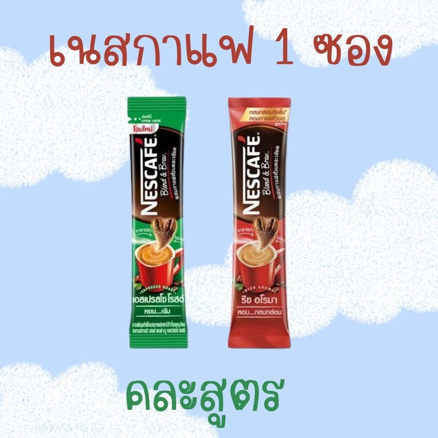 คละสูตร พร้อมส่ง NESCAFÉ Blend & Brew Instant Coffee 3in1 เนสกาแฟ เบลนด์ แอนด์ บรู กาแฟปรุงสำเร็จ 3 อิน1 (คละสูตร 1 ซอง) พร้อมส่ง ราคา 9 บาท*ส่งฟรี