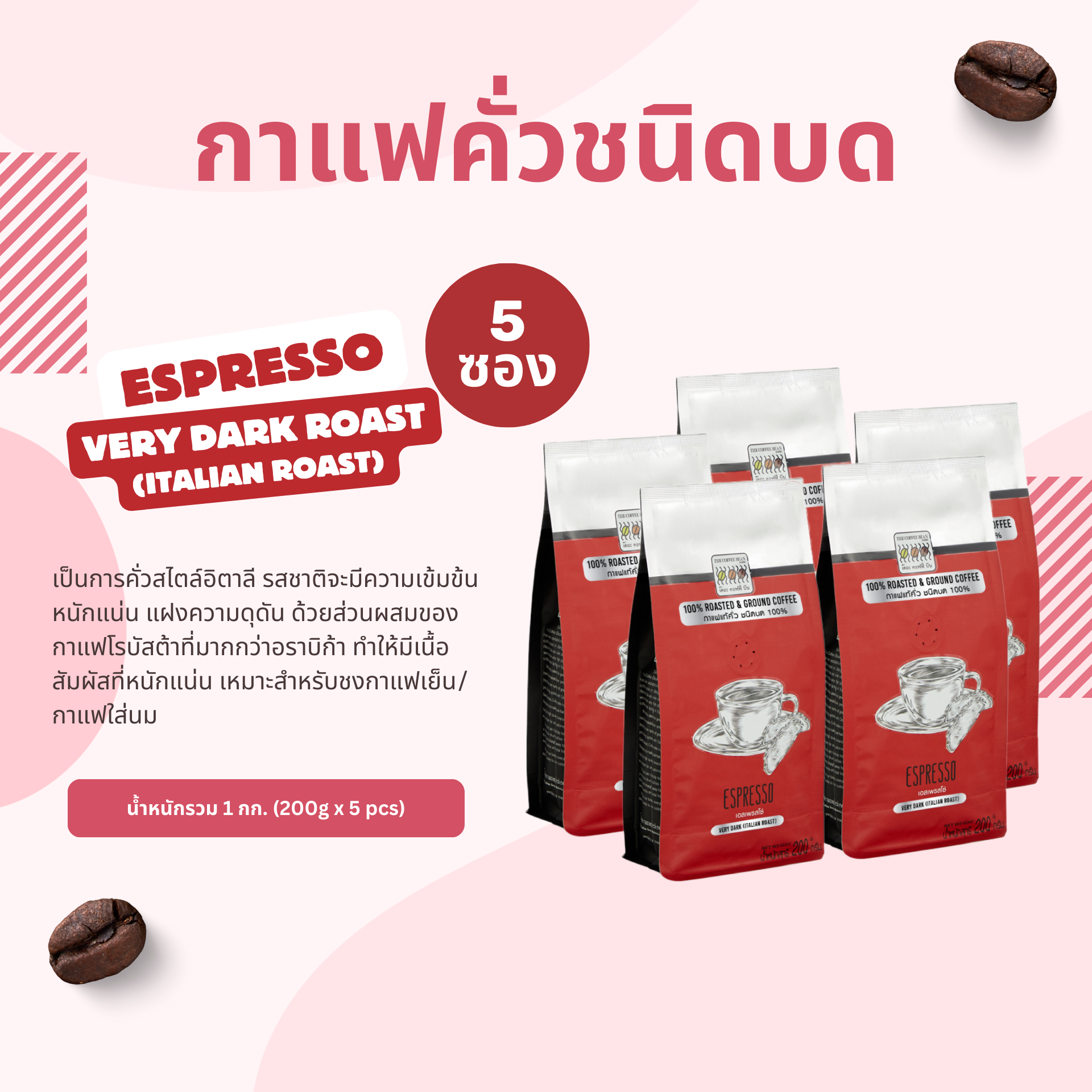 The Coffee Bean Espresso (Very Dark Roast) Roasted & Ground Coffee 200gx5pcs (1kg) ราคา 945 บาท*ส่งฟรี