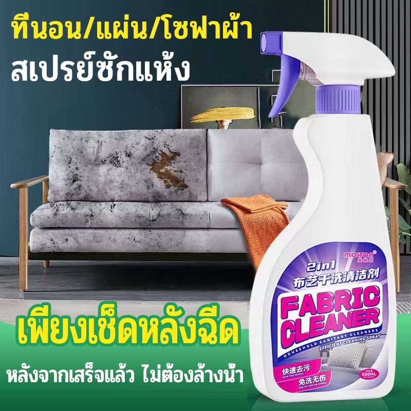 ✨ไม่ต้องล้างด้วยน้ำ✨ น้ำยาทำความสะอาดโซฟา 500ml คราบ 9 ชนิด 1 ขวดแก้ปัญหา ทำความสะอาดโซฟา สเปรย์ฉีดโซฟา โฟมซักพรม โซฟา พรมปูพื้น เพดานหลังคารถยนต์ โฟมซักพรม ทำความสะอาดเบาะผ้า สเปรย์ทำความสะอาด สเปรย์ซักแห้ง น้ำยาซักโซฟา สเปรย์ขจัดคราบ Fabric sofa cleaner ราคา 105 บาท*ส่งฟรี