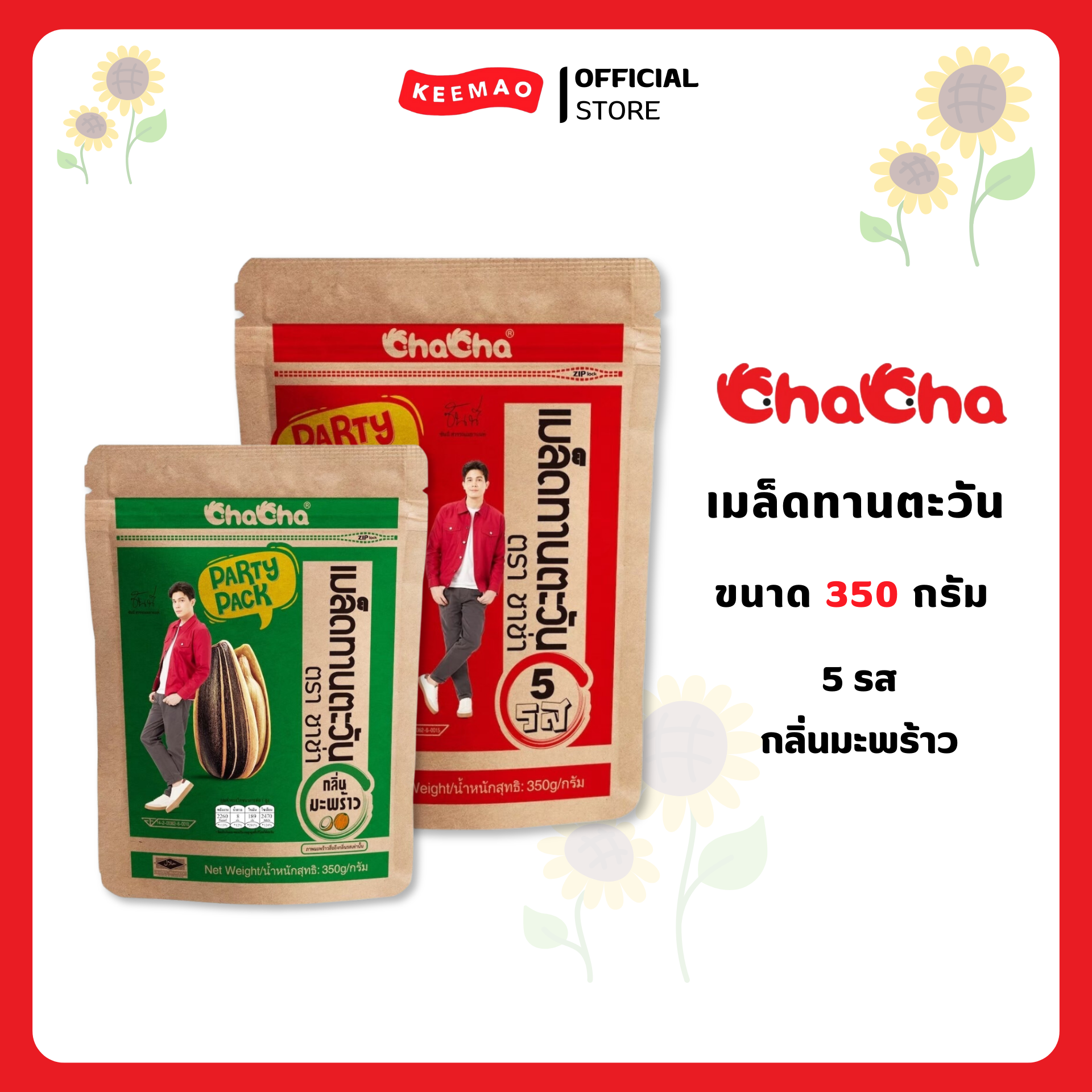 Cha cha Sunflower Seed, 89 Baht Per Pack, 350 Grams (Cha cha) ราคา 534 บาท*ส่งฟรี