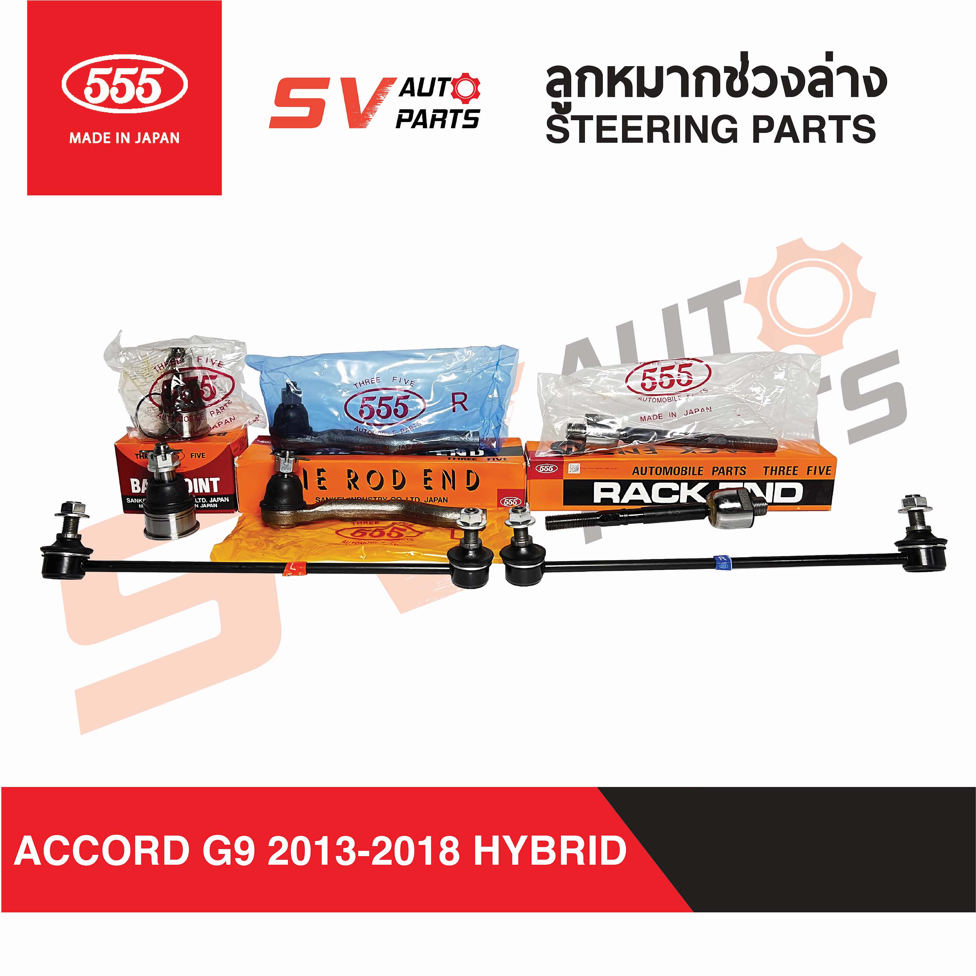 อุปกรณ์ประดับยนต์และชิ้นส่วนยานยนต์ 555 ญี่ปุ่น ชุดลูกหมากช่วงล่าง HONDA ACCORD HYBRID G9 แอคคอร์ด ไฮบริด 2013-2018 | STEERING AND SUSPENSION PARTS