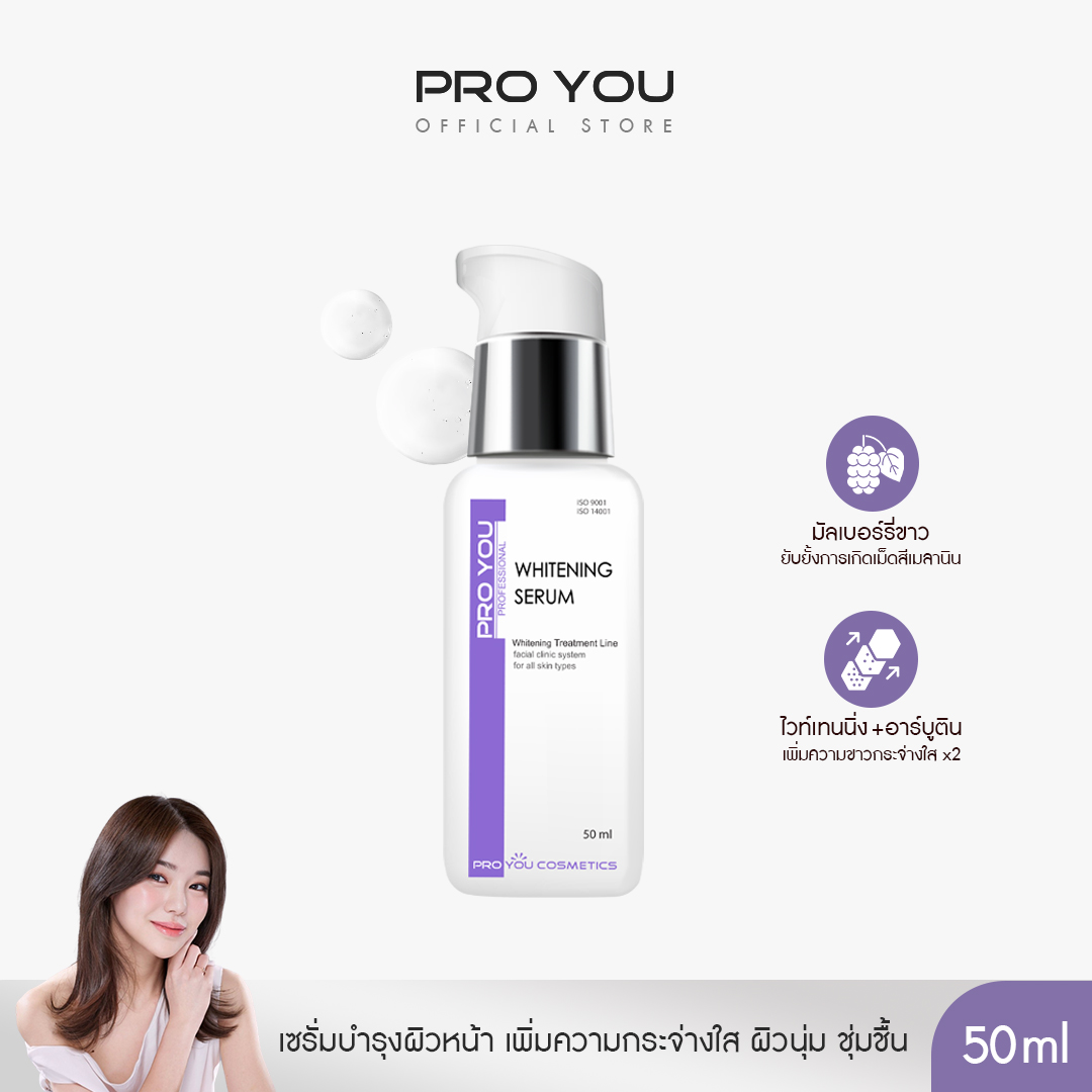 Proyou Whitening Serum (50ml) เซรั่มบำรุงผิวหน้า ช่วยบำรุงให้ผิวกระจ่างใสและชุ่มชื้นขึ้น และทำให้เซลล์ผิวหน้ากลับมายืดหยุ่นดังเดิม