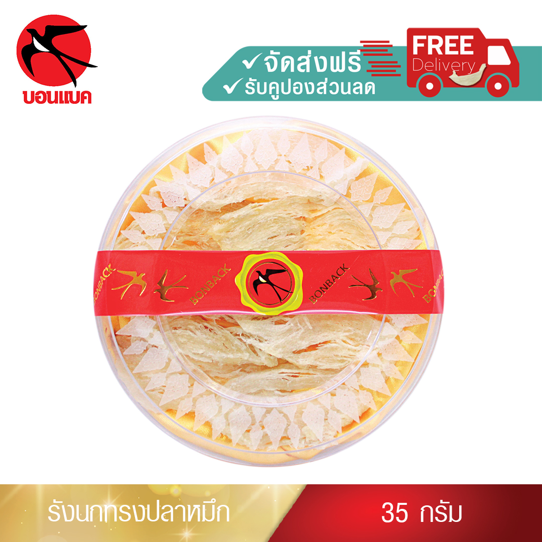 รังนกทรงปลาหมึก คัดสะอาด รังนกแท้100% รังนกแห้ง รังนกวัตถุดิบ รังนกถ้ำ รังนกบ้าน รังนกบอนแบค ( 35 กรัม ) รังนกบอนแบค รังนก ของขวัญ ปีใหม่ ราคา 1,680 บาท*ส่งฟรี