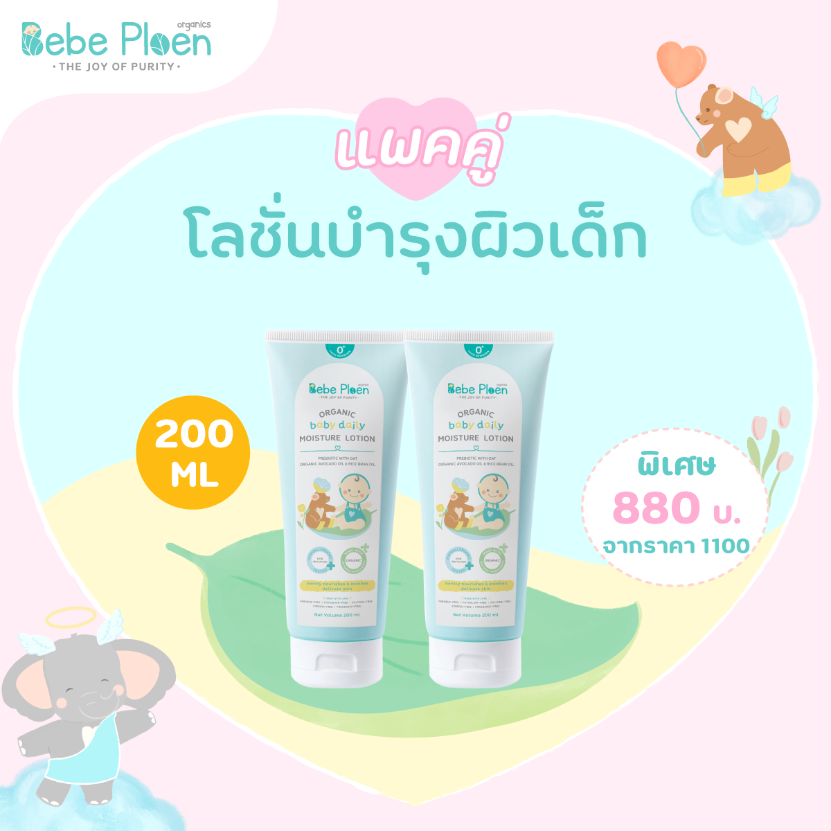PACK 2 Bebe Ploen Organic baby Moisture Lotion ราคา 990 บาท*ส่งฟรี