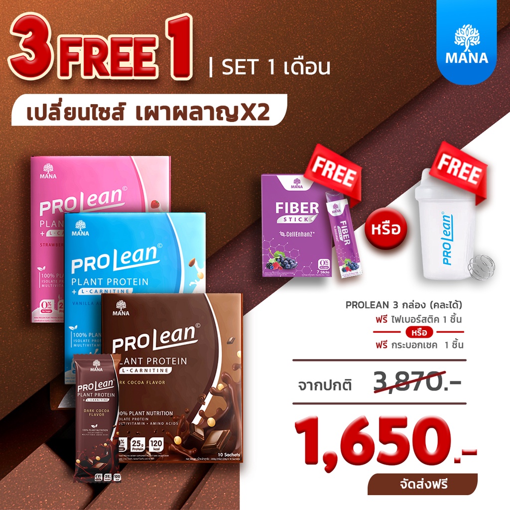 [ส่งฟรี] Mana Prolean 3 แถม 1 โปรตีนมานา โปรตีนลีนไขมัน โปรตีนจากพืช 100% เวย์โปรตีน Whey Protein Isolate Mana Collagen มานาคอลลาเจน Plantae Protein ราคา 1,650 บาท*ส่งฟรี