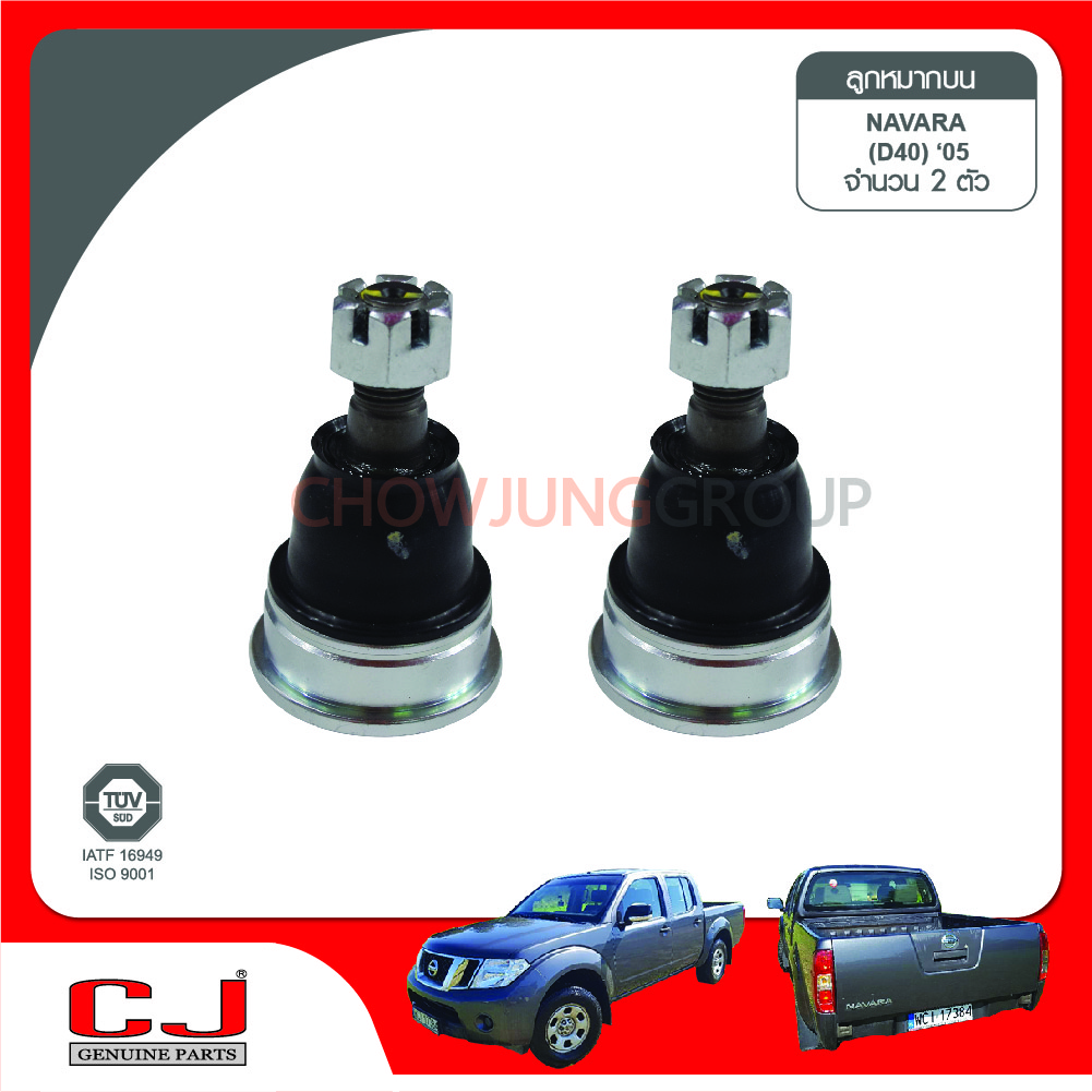 ลูกหมากปีกนกบน CJ -NISSAN FRONTIER, PATHFINDER, NAVARA, 4×2, 4×4, NP300,ปี 2005- , ลูกหมากปีกนกบน, (1 กล่อง 2 ชิ้น) ราคา 468 บาท*ส่งฟรี