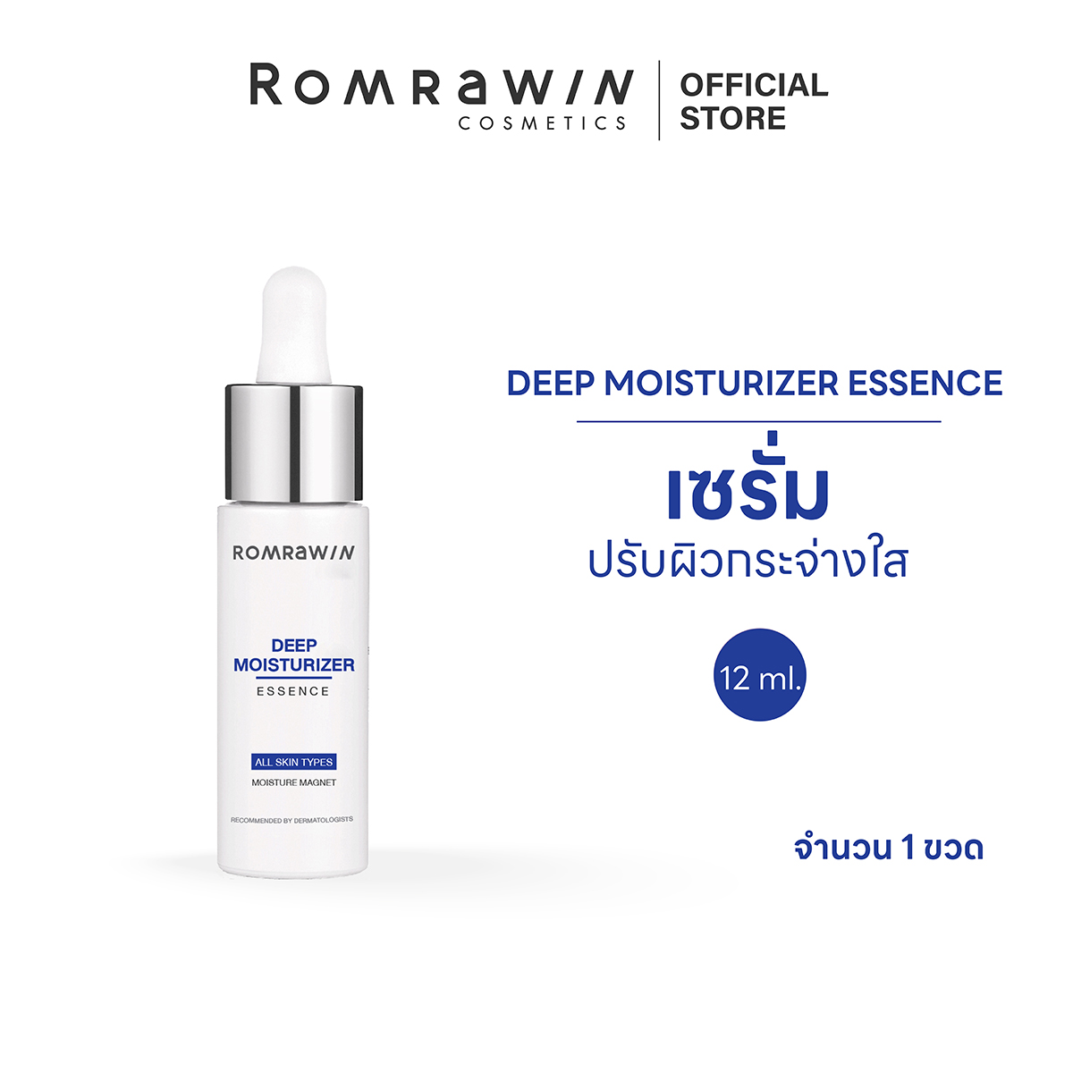 Romrawin Deep Moisturizer Essence (12 ml.) ราคา 1,490 บาท*ส่งฟรี