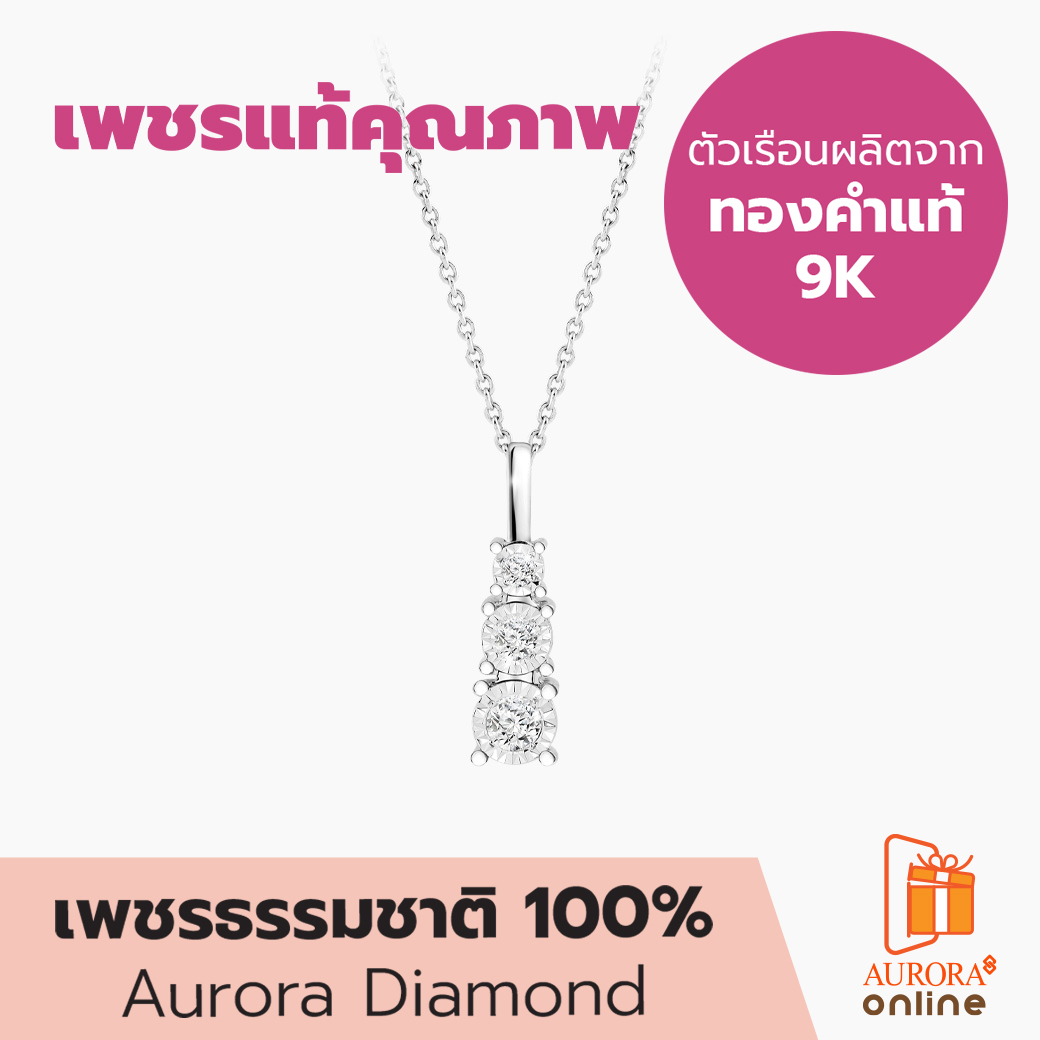 Aurora Diamond สร้อยคอเพชร Simplify Collection (DN9K01_0001) ราคา 12,500 บาท*ส่งฟรี