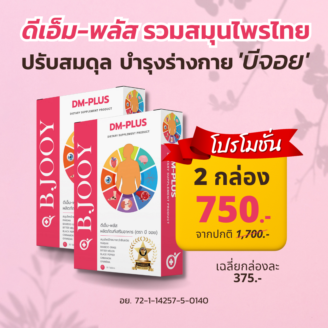 (2กล่อง) บีจอย ผลิตภัณฑ์เสริมอาหาร ดีเอ็ม พลัส รวมสมุนไพรไทยกว่า20ชนิด ปรับสมดุล ปรับธาตุ สำหรับเบาหวาน ราคา 750 บาท*ส่งฟรี