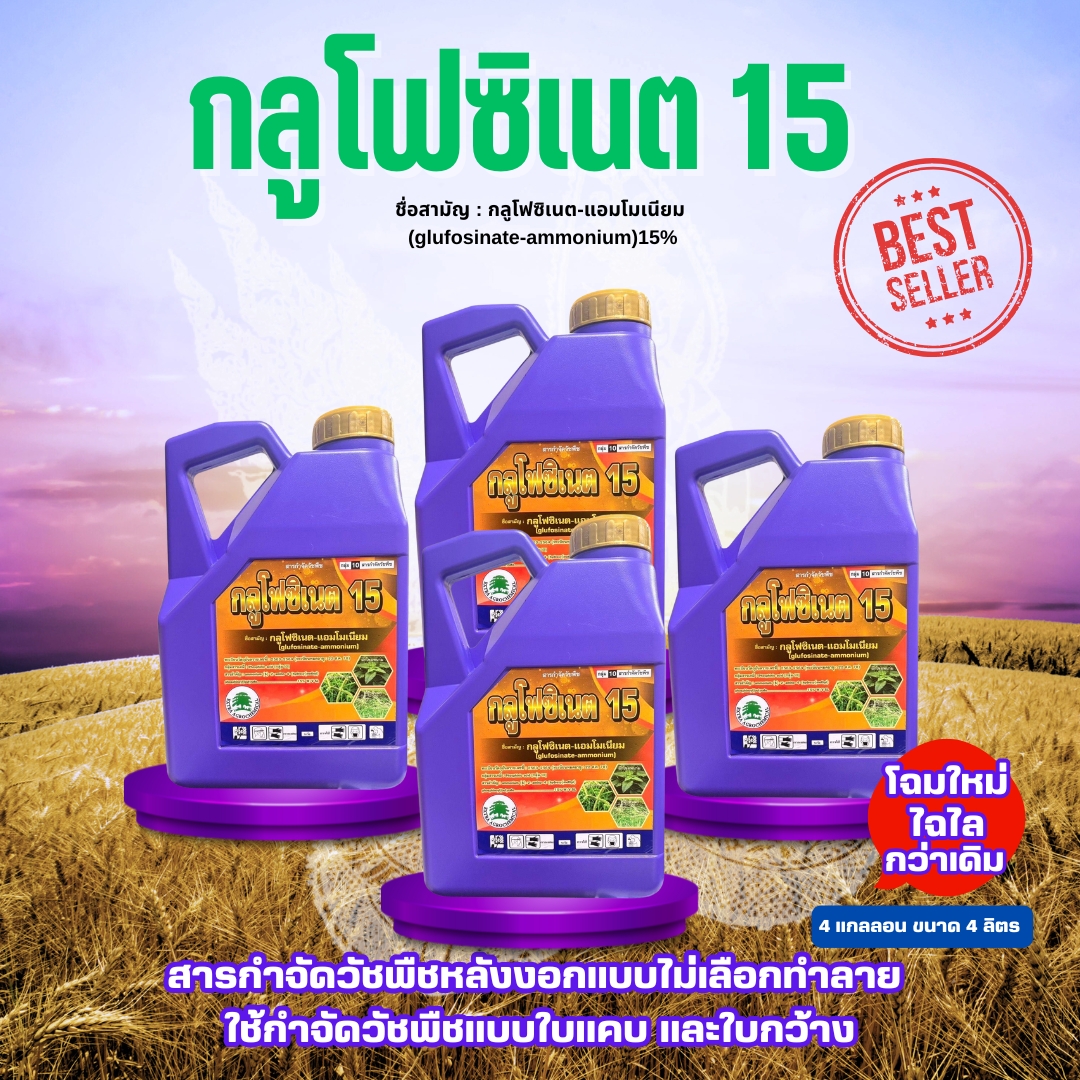 [Pack of 4 Gallons] Glufosinate 15, Size 4 Liters, Extra, Purple Bottle, Rain-Resistant, Glufosinate-Ammonium 15, Kills Grass, Eliminates Weeds, Kills Grass after Germination Without Discrimination, Buffalo Grass, Suppresses Grass, Bitter Gourd, Catfish W - ยี่ห้อ เอ็กซ์ตร้า EXTRA AGROCHEMICAL ราคา 1,260 บาท*ส่งฟรี