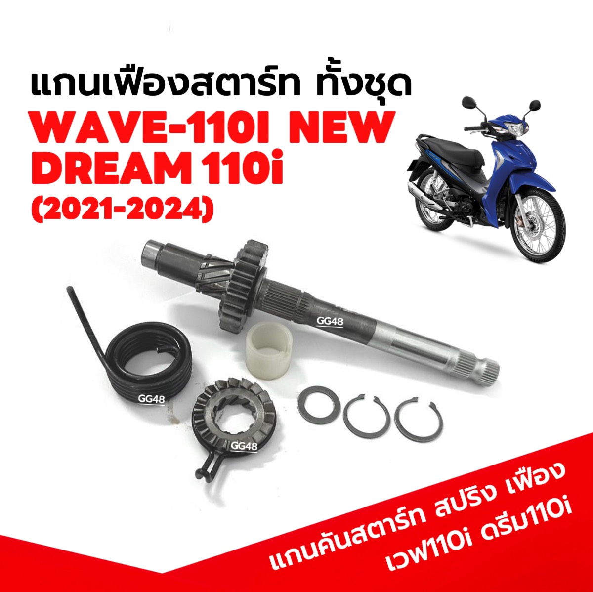 ชุดแกนสตาร์ท สปริงเฟืองสตาร์ท ครบชุด HONDA WAVE110I LED/ DREAM110I เวฟ110i ดรีม110i ตัวใหม่ แกนคันสตาร์ท (KWB) แกนสตาร์ท ราคา 432 บาท*ส่งฟรี