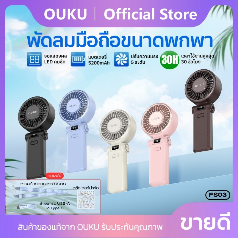 Ouku fs03 LED display 5200mAh strong wind power plug quiet adjustable 5 levels wind power ราคา 480 บาท*ส่งฟรี