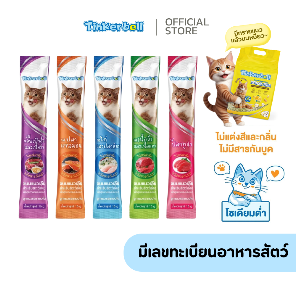 [มีเลขทะเบียนอาหารสัตว์] tinkerbell ขนมแมวเลีย หลากหลายรสชาติ ไม่ติดเค็ม ราคา 4 บาท*ส่งฟรี
