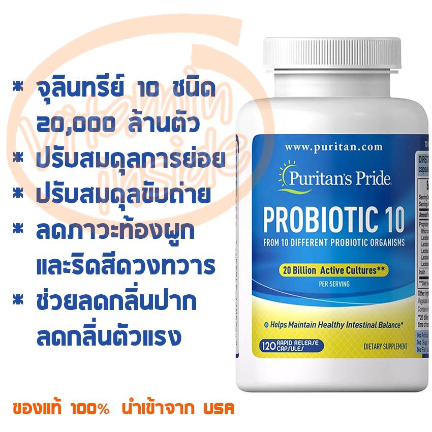 Probiotic 10 โปรไบโอติก 120 แคปซูล จุลินทรีย์ 10 ชนิด 2 หมื่นล้านตัว ปรับสมดุล ย่อยอาหาร ขับถ่าย ลดสิว ลดกลิ่นปาก ลดกลิ่นตัว  โพรไบโอติก Puritan's Pride