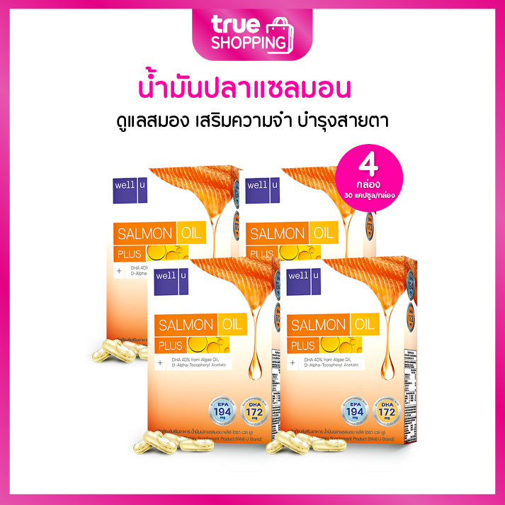Well U เวลยู น้ำมันปลาแซลมอน กล่อง 30 แคปซูล เซต 4 กล่อง ราคา 999 บาท*ส่งฟรี