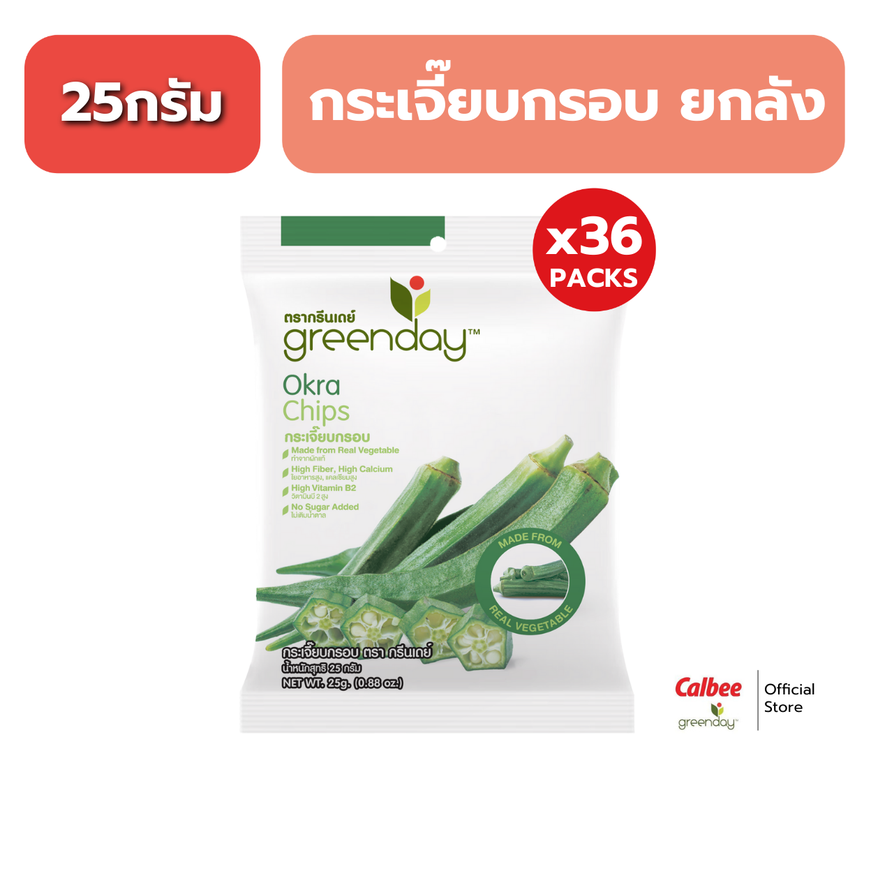 [Whole Carton] Greenday Okra Chips (25g X 36 Bags) Greenday Okra Chips (25g) ราคา 1,160 บาท*ส่งฟรี