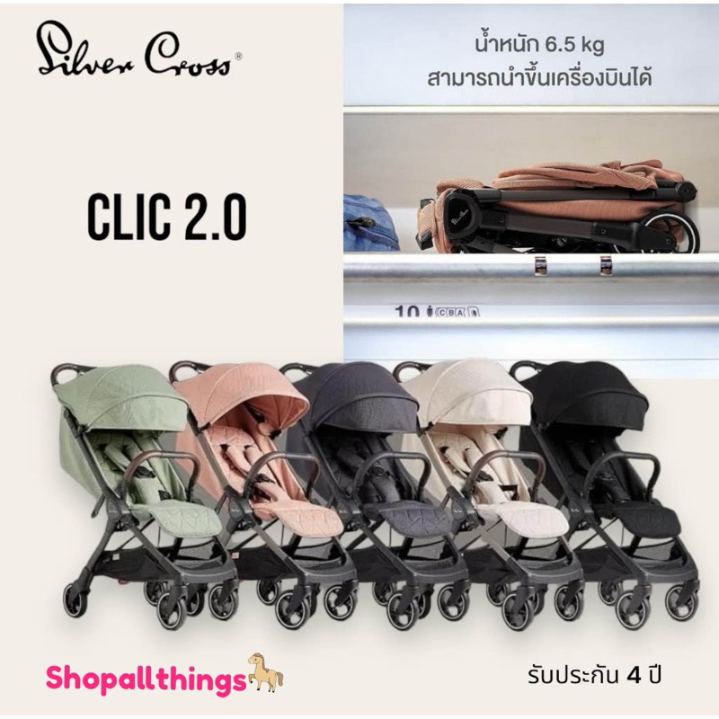 (ประกัน4ปี) Silver Cross รุ่น Clic 2.0 และ 2.1 รถเข็นเด็กน้ำหนักเบา กระทัดรัด พกพา นำขึ้นเครื่องบินได้ ราคา 12,900 บาท*ส่งฟรี