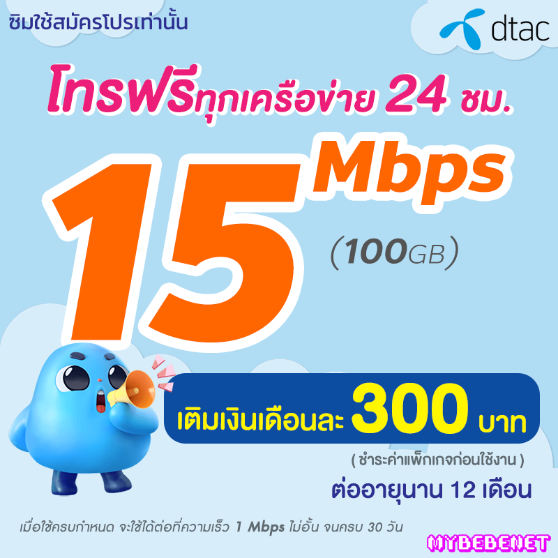 ซิมเทพ DTAC เน็ตไม่อั้น โปรลับพิเศษเฉพาะร้าน 15 Mbps + โทรฟรีทุกเครือข่าย 24 ชม. นาน 12 เดือน ซิมดีแทค (จำกัดทั้งร้านไม่เกิน 1 ซิม ต่อลูกค้า 1 ท่าน) ราคา 17 บาท*ส่งฟรี
